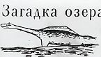 I mostri dei laghi siberiani